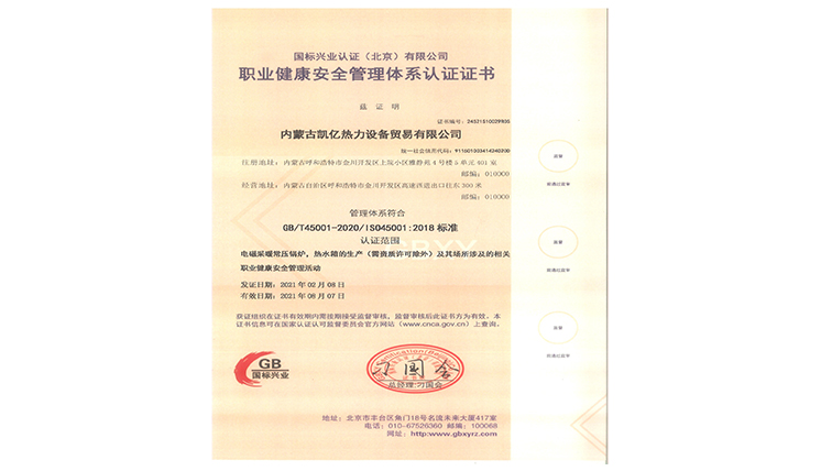 职业健康安全管理体系认证证书