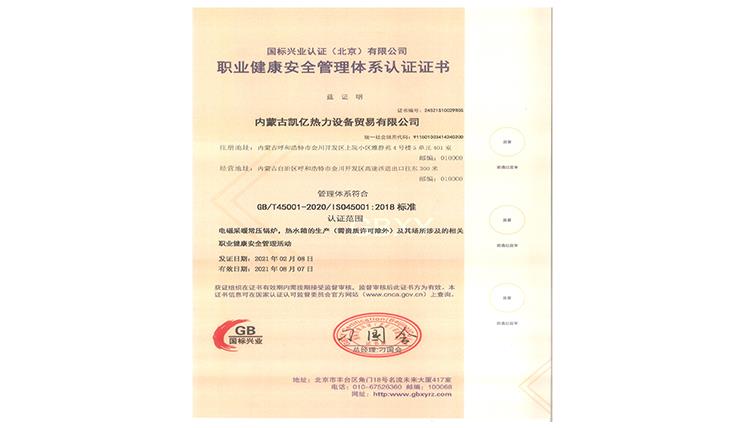 职业健康安全管理体系认证证书