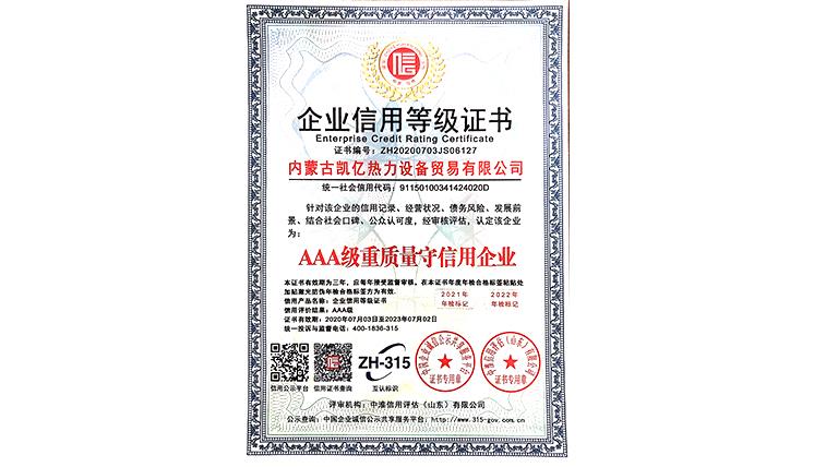 AAA级重质量守信用企业
