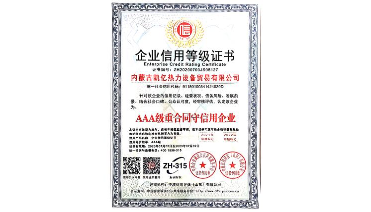 AAA级重合同守信用企业