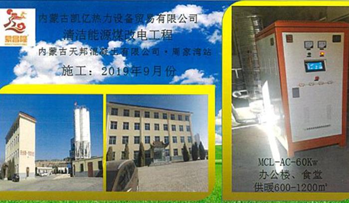 清洁能源煤改电工程